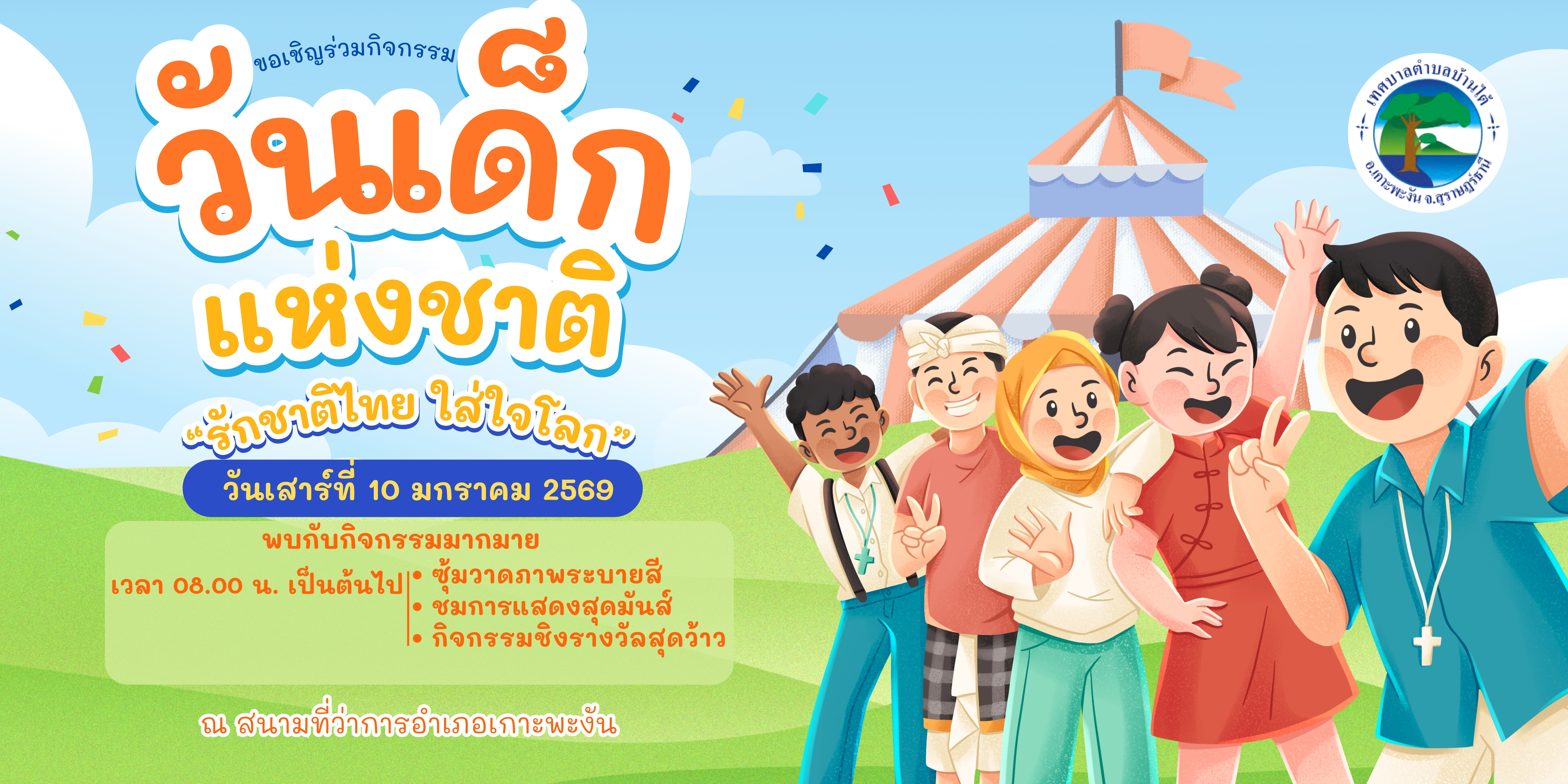 วันเด็กแห่งชาติ 2569 ณ สนามที่ว่าการอำเภอเกาะพะงัน 
"รักชาติไทย ใส่ใจโลก"